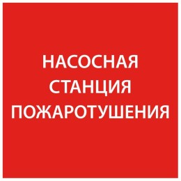 Этикетка самоклеящаяся 150х150мм "Насосная станция пож." IEK LPC10-1-15-15-NASST