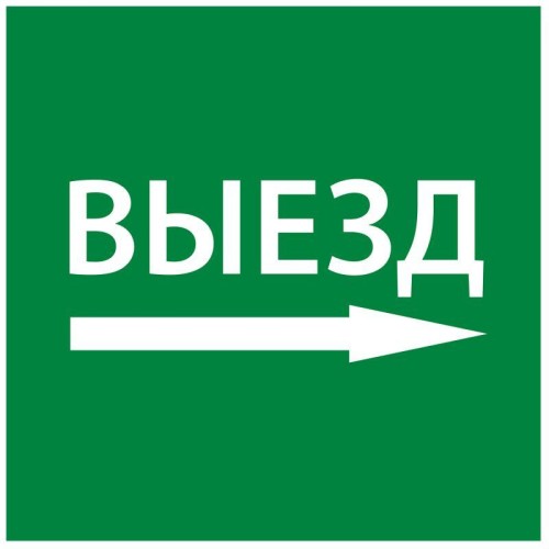 Этикетка самоклеящаяся 150х150мм "Выезд направо" IEK LPC10-1-15-15-VZNAPR