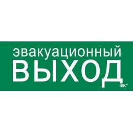 Этикетка самоклеящаяся 240х90мм "Эвакуационный выход" IEK LPC10-1-24-09-EVV