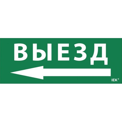 Этикетка самоклеящаяся "Выезд/стрелка налево" ДПА IP20/54 IEK LPC10-1-24-09-VZNAL