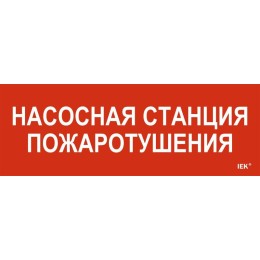 Этикетка самоклеящаяся 280х100мм "Насосная станция пожарная" IEK LPC10-1-28-10-NASST