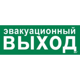 Этикетка самоклеящаяся 350х130мм "Эвакуационный выход" IEK LPC10-1-35-13-EVV