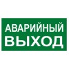 Знак "АВАРИЙНЫЙ ВЫХОД" 150х300мм PROxima EKF an-5-04