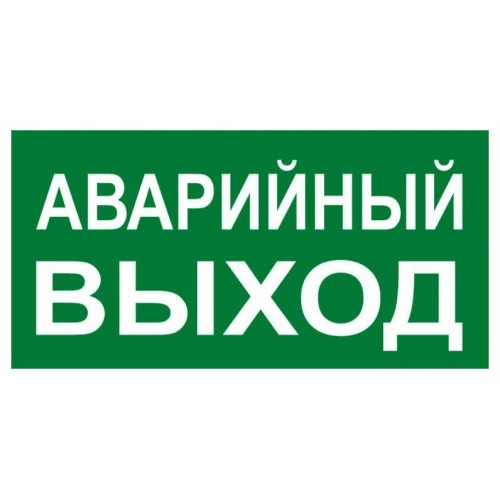 Знак "АВАРИЙНЫЙ ВЫХОД" 150х300мм PROxima EKF an-5-04