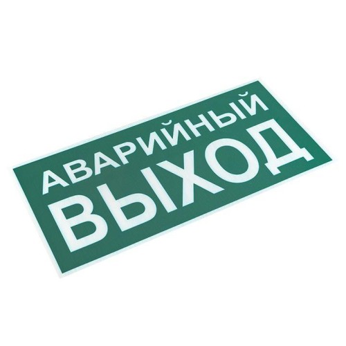 Знак "АВАРИЙНЫЙ ВЫХОД" 150х300мм PROxima EKF an-5-04