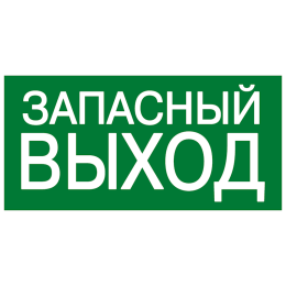 Знак эвакуационный E 23 "Указатель запасного выхода" 150х300мм пленка самоклеящаяся с фотолюминесцентным покрытием EKF an-e-23-f