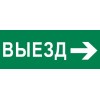 Пиктограмма "Выезд направо" 320х120мм (для EXIT SAFEWAY-40) EKF pkal-03-04