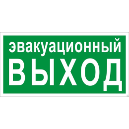 Знак эвакуационный E 36 "Указатель эвакуационного выхода" 150х300мм пластик с покрытием фотолюминесцентным EKF pn-e-36-f